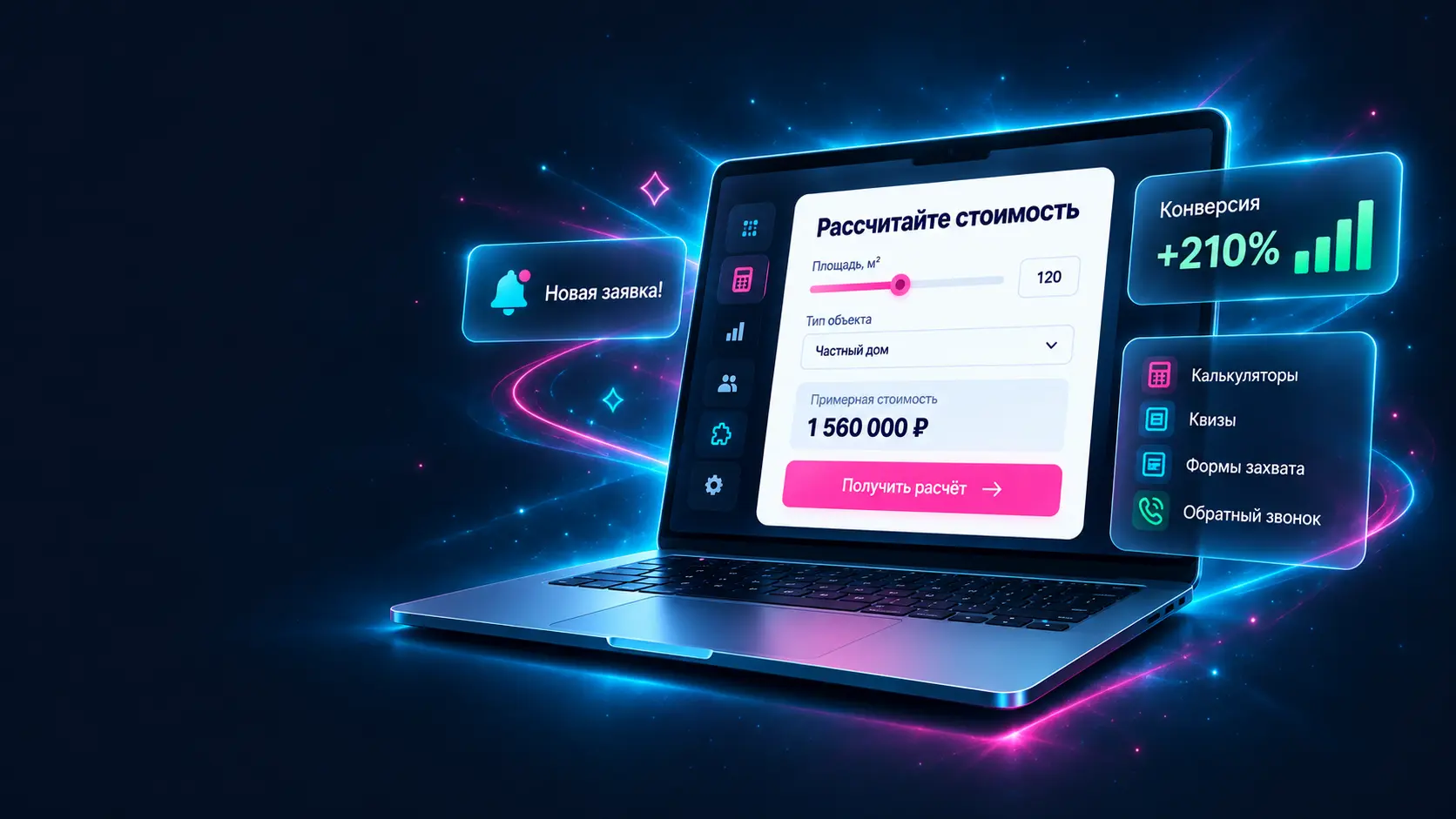 Ноутбук с калькулятором стоимости: площадь 120 м², частный дом, примерная стоимость 1 560 000 ₽, кнопка «Получить расчёт»; рядом карточки «Новая заявка!» и «Конверсия +210%»
